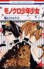 モノクロ少年少女 7 (花とゆめCOMICS)