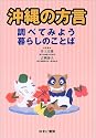 沖縄の方言―調べてみよう暮らしのことば