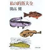 私の釣魚大全 (文春文庫 か 1-2)