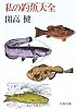 私の釣魚大全 (文春文庫 か 1-2)