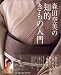 森田 空実: 森田空美(あけみ)の知的きもの入門
