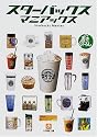 スターバックスマニアックス (小学館文庫)