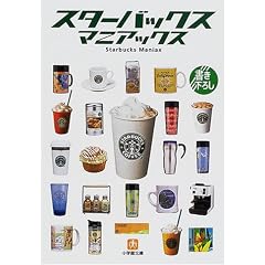スターバックスマニアックス (小学館文庫)