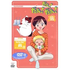 だぁ!だぁ!だぁ! すてっぷ12 [DVD]