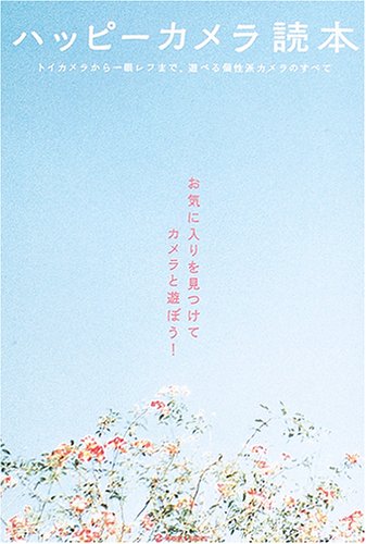 Cover image : ハッピーカメラ読本―トイカメラから一眼レフまで、遊べる個性派カメラのすべて (MARBLE BOOKS)