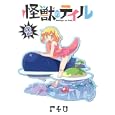 怪獣のテイル ２<br>Ｆ４Ｕ <br>集英社<br>590円<br>ISBN:9784088791395