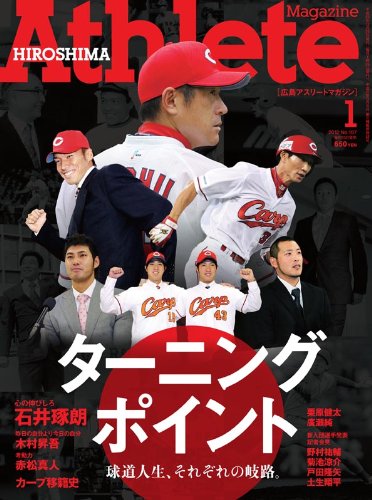 広島アスリートマガジン2012年1月号