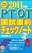 PT・OT国試直前チェックノート〈2011年版〉