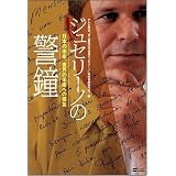 ジュセリーノの警鐘 日本の未来、世界の未来への提言