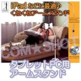 寝ながら読書・動画♪ ipad用アームスタンドインテリア◇FS-IPSD100