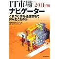 これから情報・通信市場で何が起こるのか ―ＩＴ市場ナビゲーター２０１１年版