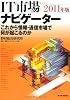 これから情報・通信市場で何が起こるのか ―ＩＴ市場ナビゲーター２０１１年版