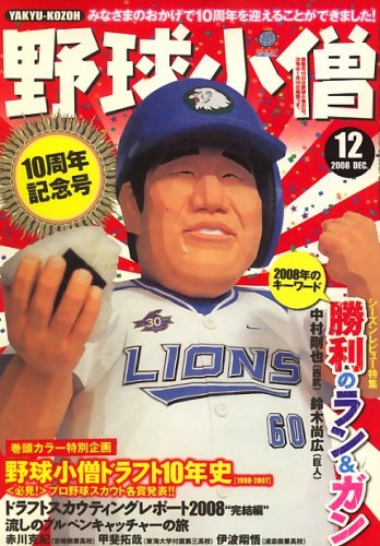 野球小僧 2008年 12月号 [雑誌]