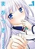 まがつき（1） (シリウスコミックス)