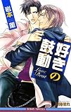 好きの鼓動(ビート) (新装版) (ビーボーイノベルズ)