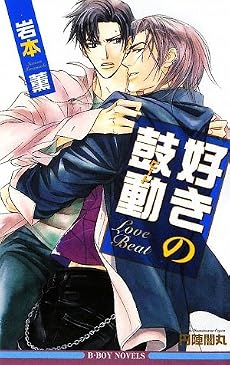 好きの鼓動(ビート) (新装版) (ビーボーイノベルズ)