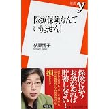 医療保険なんていりません! (新書y 224)