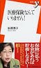 医療保険なんていりません! (新書y 224)