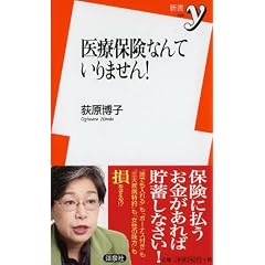 医療保険なんていりません! (新書y 224)