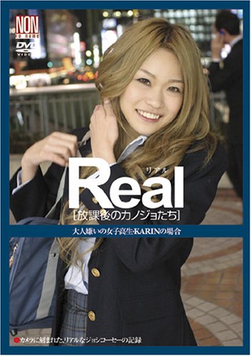 REAL [放課後のカノジョたち] [DVD]