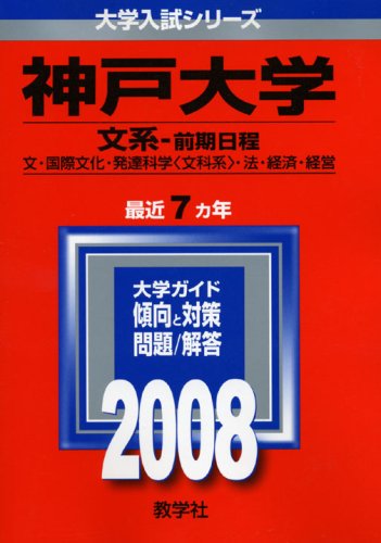 Cover image : 神戸大学(文系-前期日程) 2008年版