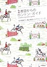 2度目からのロンドン・ガイド