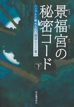 景福宮の秘密コード　下---ハングルに秘められた世宗大王の誓い