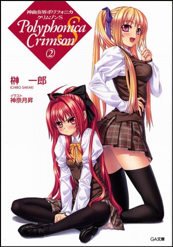 Cover image : 神曲奏界ポリフォニカ クリムゾンS 2 神曲奏界ポリフォニカ (GA文庫)