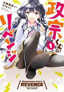政宗くんのリベンジ: 1 (REXコミックス)