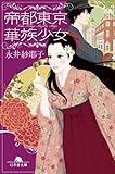 書評 帝都東京華族少女 by tu