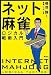 ネット麻雀・ロジカル戦術入門