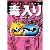 あさりよしとお短篇集 毒入りカプセル篇 (リュウコミックス)