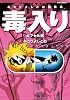 あさりよしとお短篇集 毒入りカプセル篇 (リュウコミックス)