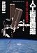武部俊一: 人工衛星図鑑　はやぶさへの道のり (朝日文庫)