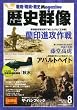 歴史群像 2010年 08月号 [雑誌]