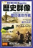 歴史群像 2010年 08月号 [雑誌]