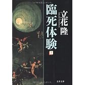臨死体験〈下〉 (文春文庫)