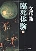 臨死体験〈下〉 (文春文庫)