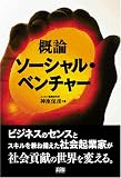 概論 ソーシャル・ベンチャー 