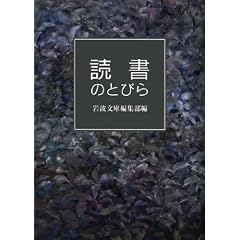 読書のとびら (岩波文庫)