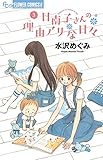 日南子さんの理由アリな日々 3 (フラワーコミックスアルファ)