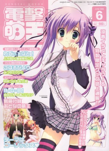 電撃萌王 2008年 06月号 [雑誌]