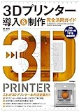 3Dプリンター導入&制作 完全活用ガイド