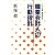 職業会計人の行動指針