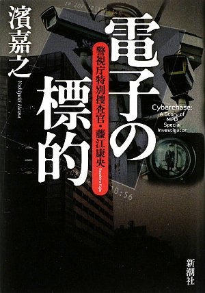 電子の標的 警視庁特別捜査官・藤江康央