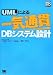 UMLによる一気通貫DBシステム設計 (DB Magazine SELECTION)