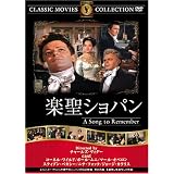 楽聖ショパン [DVD] FRT-135