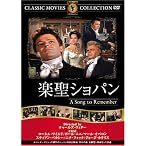 楽聖ショパン [DVD] FRT-135