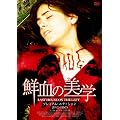 �N���̔��w(�v���~�A���E�G�f�B�V����) [DVD]