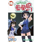 ながされて藍蘭島 16 (ガンガンコミックス)